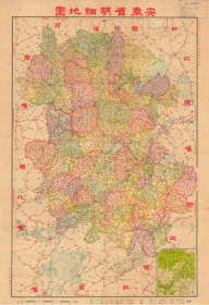 【提供资料信息服务】老地图 武昌亚新上海亚光版 安徽省明细地图1938 民国经典：1938 年武昌亚新上海亚光版安徽省明细地图