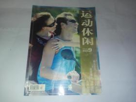 运动休闲 2005-09