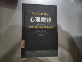 心理魔镜:透视人类心灵的50个视点