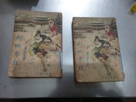 剑网尘丝1-4册合售【竖版繁体，第2册书脊裂开缺136页】