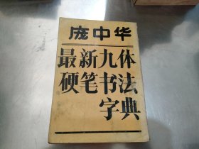 庞中华最新九体硬笔书法字典