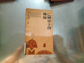 文化廣角叢書,亡國(guó)帝王的慘痛