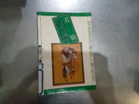 丑仙铁拐李（中国著名神话人物传奇）