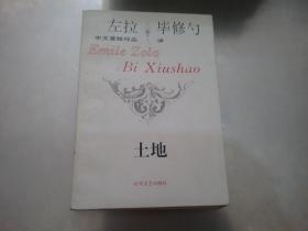 左拉 中文首版作品 毕修勺译：巴斯加医生， 爱情一页 ，土地，罗马 ， 卢尔特，家常琐事 ，人兽，生的快乐【8本合售】品好