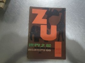 世界之最动物分册（上下）