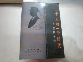 一个人和一个时代(瞿秋白传)