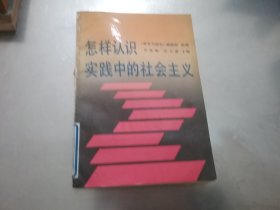 怎样认识实践中的社会主义