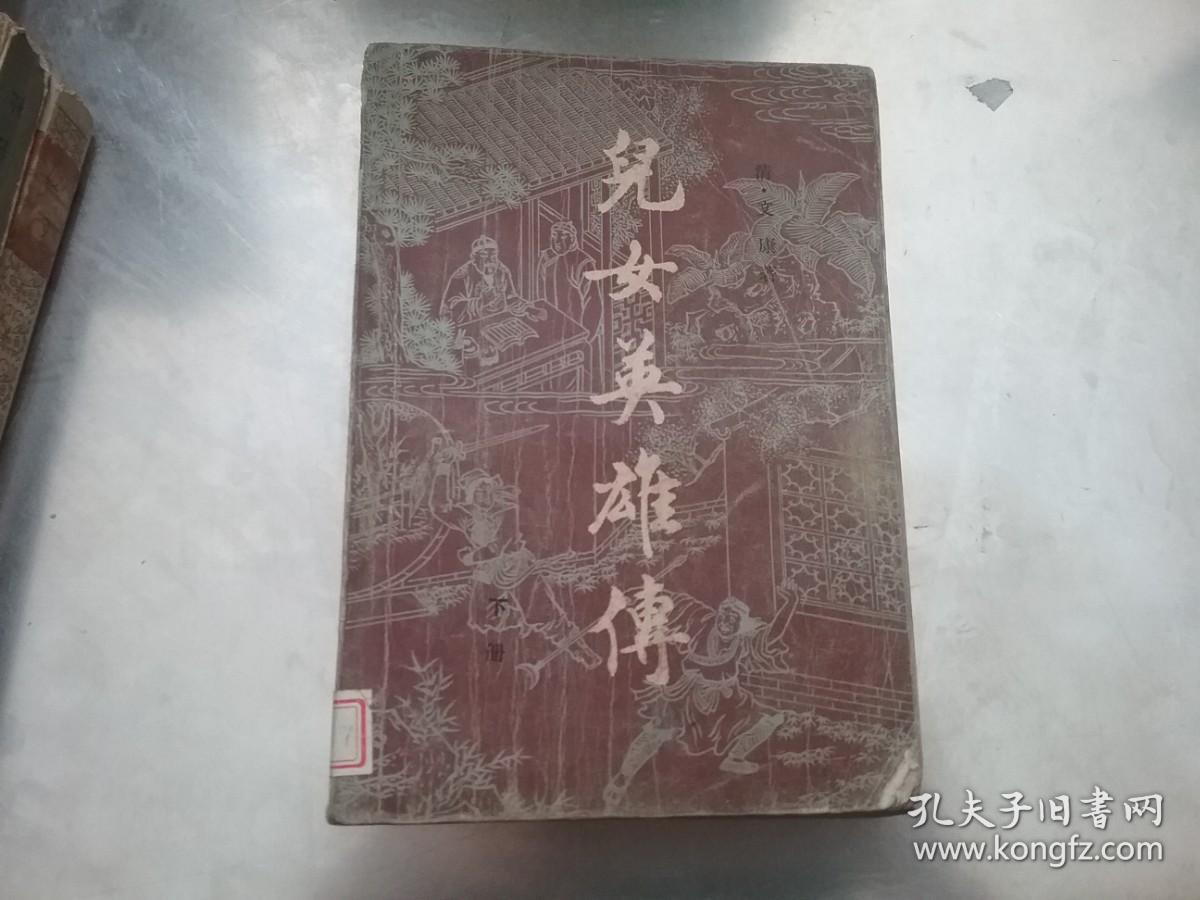 儿女英雄传 下
