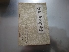 常州地方史料选编  第二辑