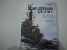 英国皇家海军战舰设计发展史. 卷5, 1945年以后:重建皇家海军（全新）