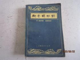 御香缥缈录（1980年一版一印）