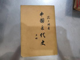 中国近代史【上】竖版繁体
