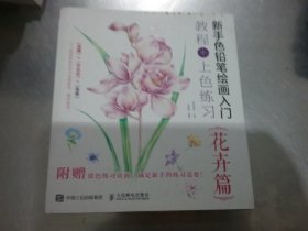 新手色铅笔绘画入门 教程+上色练习 花卉篇