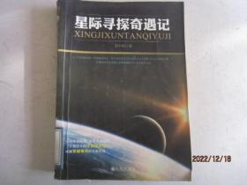 星際尋探奇遇記