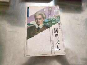 科学之母 居里夫人