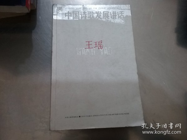 中国诗歌发展讲话