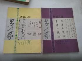 书法家总第8，9期{2本合售}