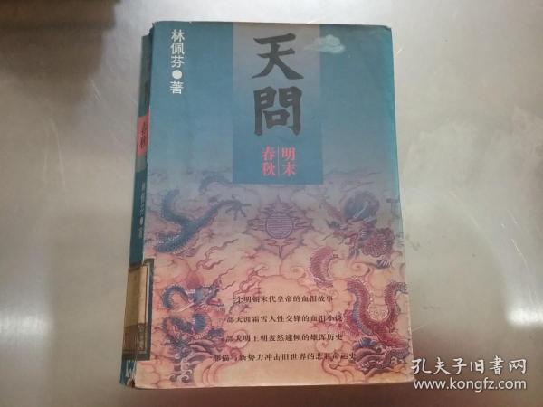 天问 明末春秋（下）