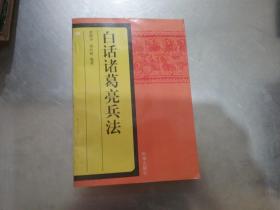 白话诸葛亮兵法