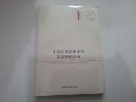 中国古典剧论中的叙事理论研究（全新未拆封）