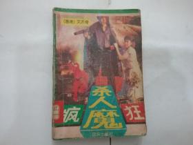 瘋狂殺人魔