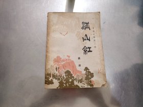 满江红（新波旧澜第二部）