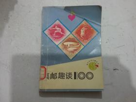 集邮趣谈100