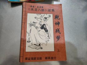 乾坤残梦 （上）《天龙八部》续集