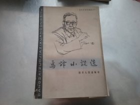 马烽小说选