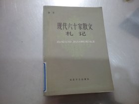 现代六十家散文札记