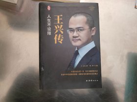 王兴传（精装新版）中国著名企业家传记丛书
