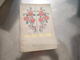 服装刺绣