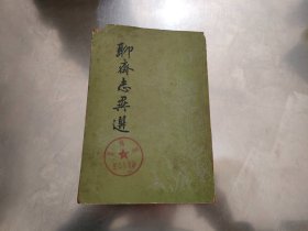 聊斋志异选【竖版繁体，封面缺角】