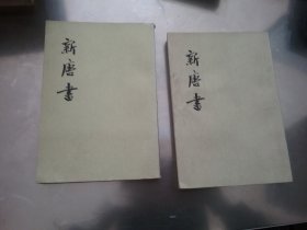 新唐书【2,19】 2本合售