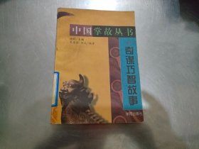 中国掌故丛书—奇谋巧智故事