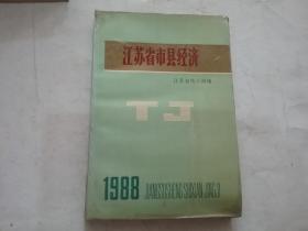 江苏省市县经济1988