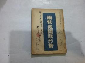 论战后国际形势（干部学习丛书）（32开 竖排繁体 1949年4月初版}{封面有少许字，如图，封底缺角}