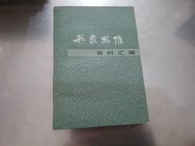 形象思维资料汇编