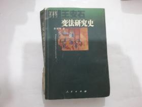 王安石变法研究史（馆藏，略微变形）