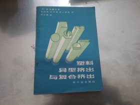 塑料异型挤出与复合挤出