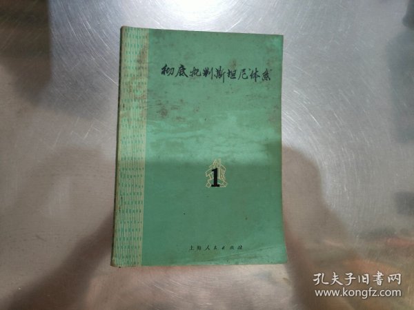 彻底批判斯坦尼体系