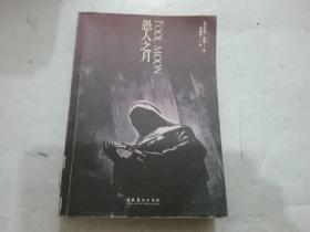 巫师神探2·愚人之月