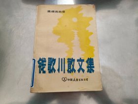 钱歌川散文集:瀛需消闻录