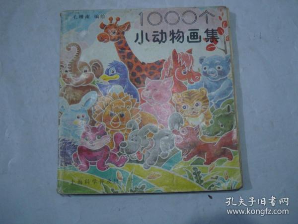 1000个小动物画集