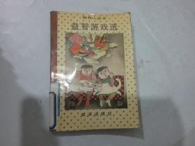 益智游戏选【聪明人丛书】