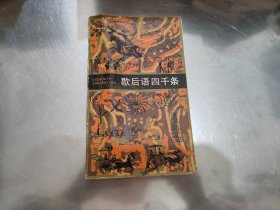 歇后语四千条