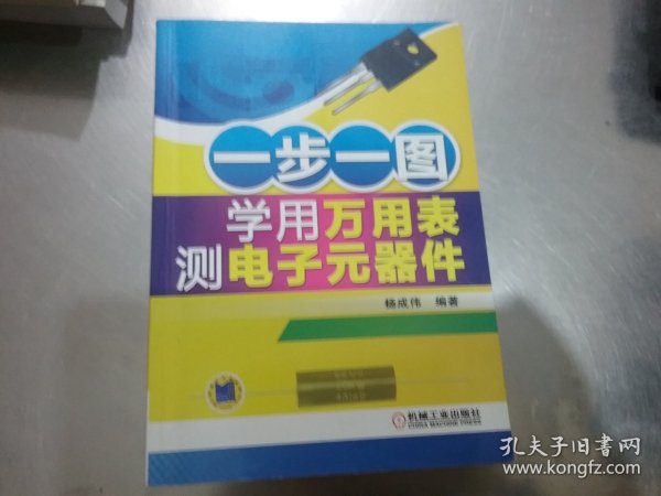 一步一图学用万用表测电子元器件