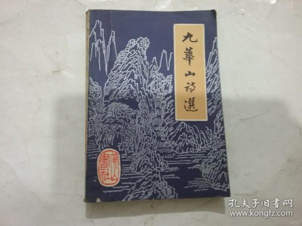 九华山诗选