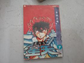 圣斗士星矢7