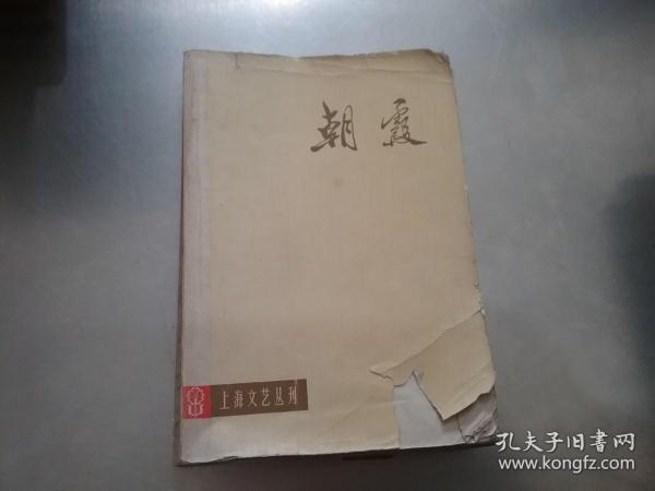 朝霞 上海文艺丛刊{封面封底有破损}